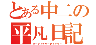 とある中二の平凡日記（オーディナリーダイアリー）