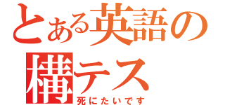 とある英語の構テス（死にたいです）