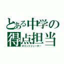 とある中学の得点担当（ポイントシューター）