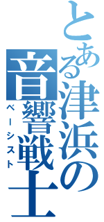 とある津浜の音響戦士（ベーシスト）