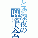 とある深夜の麻雀大会（マヨナカマージャンタイム）