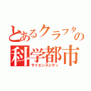 とあるクラフターの科学都市（サイエンスシティ）