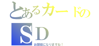 とあるカードのＳＤ（お世話になりますね！）