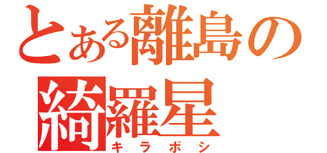 とある離島の綺羅星（キラボシ）