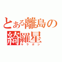 とある離島の綺羅星（キラボシ）