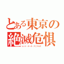 とある東京の絶滅危惧種（レッド・データ・アニマルズ）