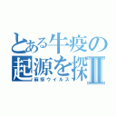 とある牛疫の起源を探るⅡ（麻疹ウイルス）