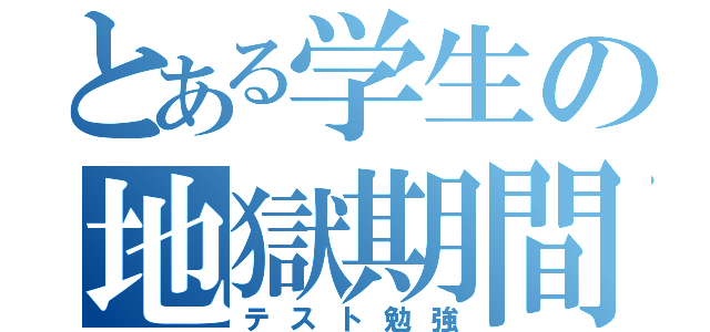 とある学生の地獄期間（テスト勉強）