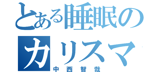 とある睡眠のカリスマ（中西智哉）