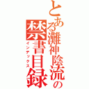 とある灘神陰流の禁書目録（インデックス）