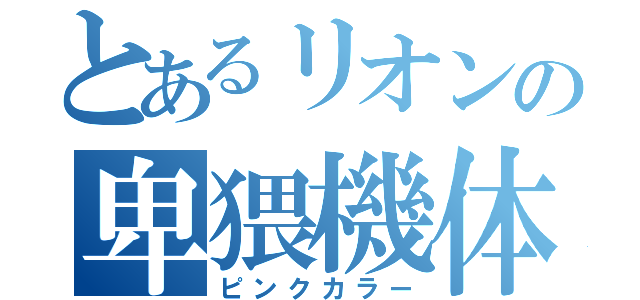 とあるリオンの卑猥機体（ピンクカラー）