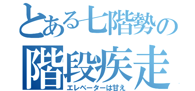 とある七階勢の階段疾走（エレベーターは甘え）