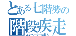 とある七階勢の階段疾走（エレベーターは甘え）