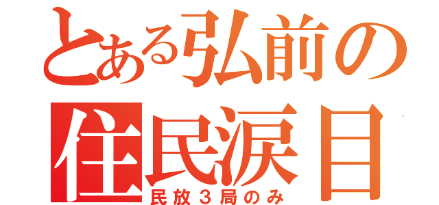 とある弘前の住民涙目（民放３局のみ）