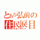 とある弘前の住民涙目（民放３局のみ）