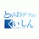 とあるおデブのくいしんぼう発言（インデックス）