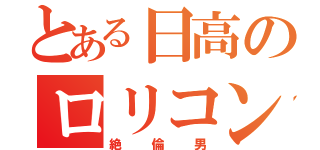 とある日高のロリコン趣味（絶倫男）