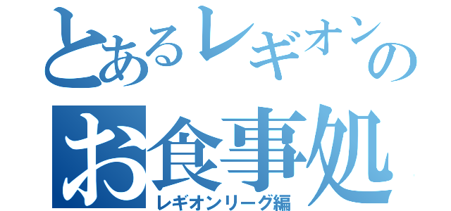 とあるレギオンのお食事処（レギオンリーグ編）