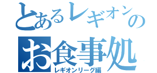 とあるレギオンのお食事処（レギオンリーグ編）