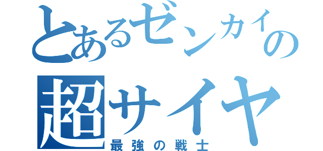 とあるゼンカイの超サイヤ人（最強の戦士）