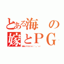 とある海の嫁とＰＧ（凜猫とＰＧなうｄ（＾＿＾ｏ））