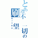 とある不顧一切の刷聲望（輸了不要走）