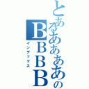 とあるあああああのＢＢＢＢ（インデックス）