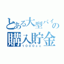 とある大型バイクの購入貯金記録（１０００ｃｃ）