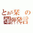 とある栞の爆弾発言（非リア充）