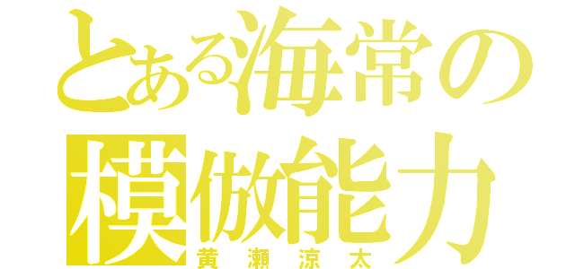 とある海常の模倣能力（黄瀬涼太）