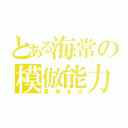 とある海常の模倣能力（黄瀬涼太）