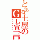 とある土屋のＧＬ宣言（ガールズラブ）