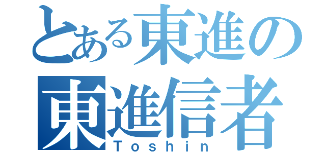 とある東進の東進信者（Ｔｏｓｈｉｎ）