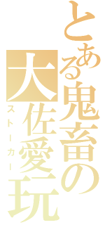 とある鬼畜の大佐愛玩（ストーカー）