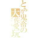 とある鬼畜の大佐愛玩（ストーカー）