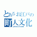 とあるぉ江戸の町人文化（上方のあふれる活気）