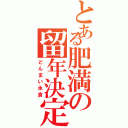 とある肥満の留年決定（どんまい永倉）