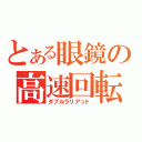 とある眼鏡の高速回転（ダブルラリアット）