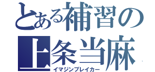 とある補習の上条当麻（イマジンブレイカー）