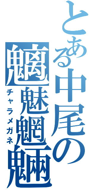 とある中尾の魑魅魍魎（チャラメガネ）