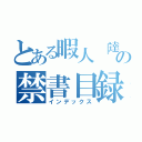 とある暇人「達」の禁書目録（インデックス）