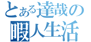 とある達哉の暇人生活（）