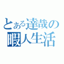 とある達哉の暇人生活（）