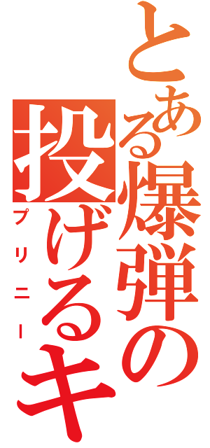 とある爆弾の投げるキャラ（プリニー）