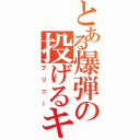 とある爆弾の投げるキャラ（プリニー）