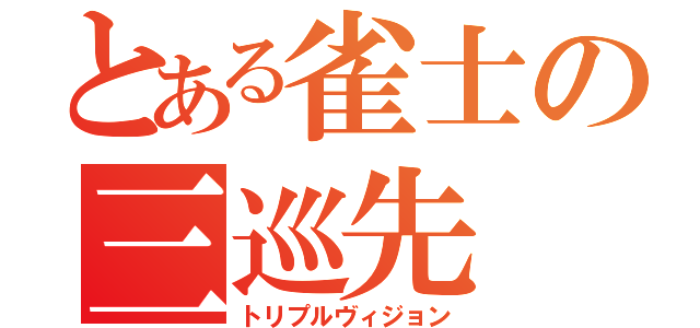 とある雀士の三巡先（トリプルヴィジョン）