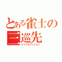 とある雀士の三巡先（トリプルヴィジョン）