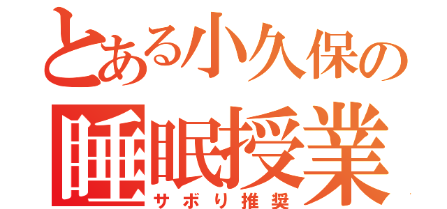 とある小久保の睡眠授業（サボり推奨）