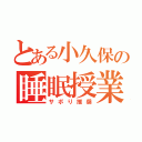 とある小久保の睡眠授業（サボり推奨）