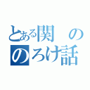 とある関ののろけ話（）